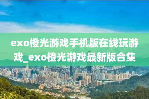 exo橙光游戏手机版在线玩游戏_exo橙光游戏最新版合集