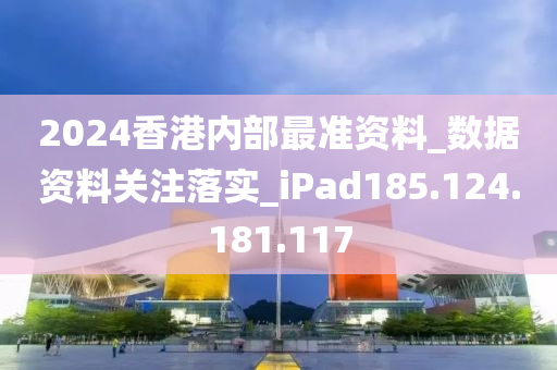 2024香港内部最准资料_数据资料关注落实_iPad185.124.181.117