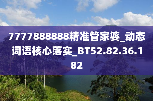 7777888888精准管家婆_动态词语核心落实_BT52.82.36.182