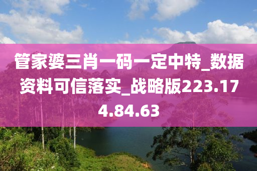 管家婆三肖一码一定中特_数据资料可信落实_战略版223.174.84.63