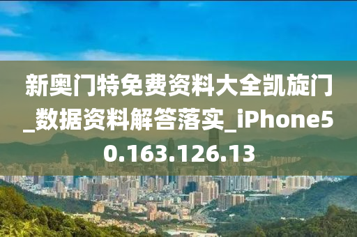 新奥门特免费资料大全凯旋门_数据资料解答落实_iPhone50.163.126.13