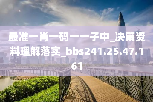 最准一肖一码一一子中_决策资料理解落实_bbs241.25.47.161