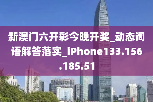 新澳门六开彩今晚开奖_动态词语解答落实_iPhone133.156.185.51