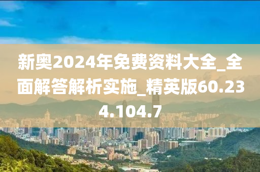 新奥2024免费资料