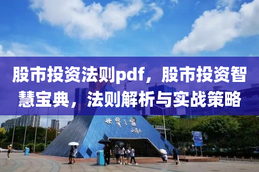 股市投资法则pdf，股市投资智慧宝典，法则解析与实战策略