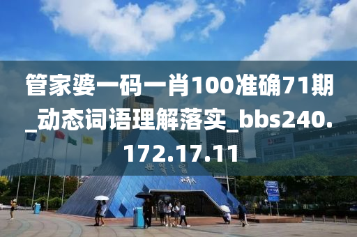 管家婆一码一肖100中奖71期_动态词语理解落实_bbs240.172.17.11