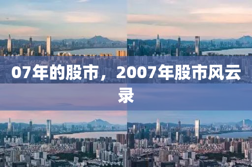 07年的股市，2007年股市风云录