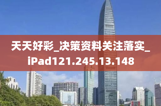 天天好彩_决策资料关注落实_iPad121.245.13.148