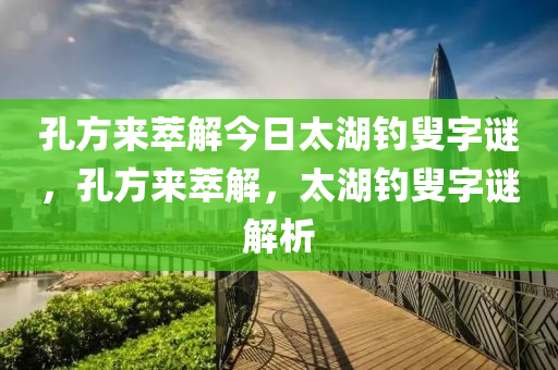 孔方来萃解今日太湖钓叟字谜，孔方来萃解，太湖钓叟字谜解析