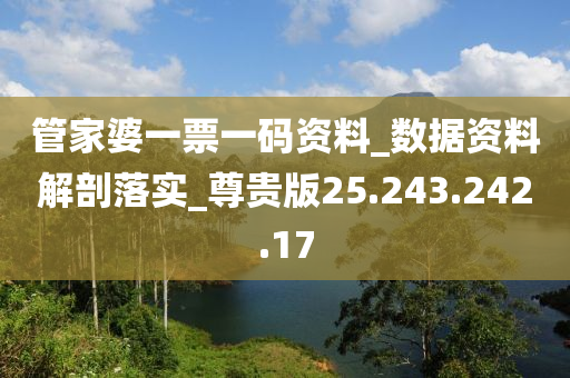 管家婆一票一码资料_数据资料解剖落实_尊贵版25.243.242.17