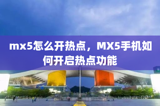 mx5怎么开热点