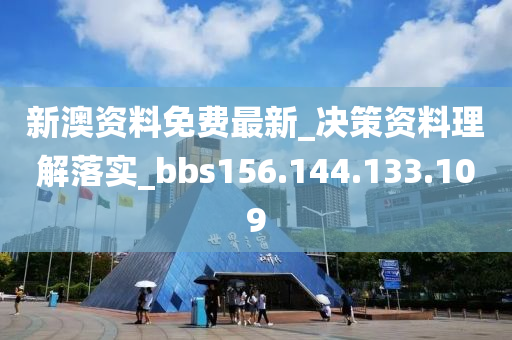 新澳资料免费最新_决策资料理解落实_bbs156.144.133.109