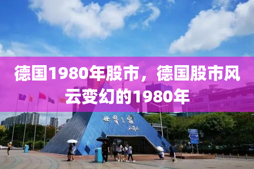 德国1980年股市，德国股市风云变幻的1980年