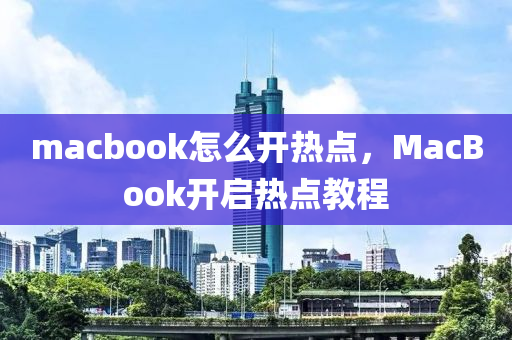 macbook怎么开热点