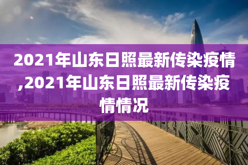 2021年山东日照最新传染疫情