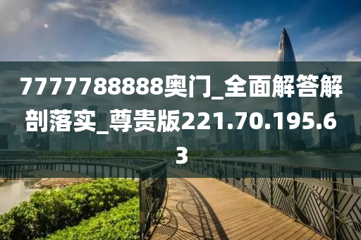 7777788888奥门_全面解答解剖落实_尊贵版221.70.195.63