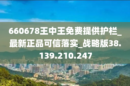 660678王中王免费提供护栏_最新正品可信落实_战略版38.139.210.247