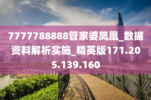 7777788888管家婆凤凰_数据资料解析实施_精英版171.205.139.160