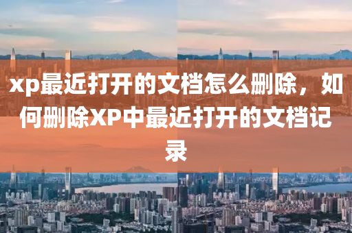 xp最近打开的文档