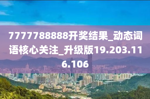 7777788888开奖结果_动态词语核心关注_升级版19.203.116.106