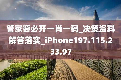 管家婆必开一肖一码_决策资料解答落实_iPhone197.115.233.97