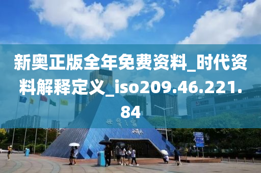 新奥正版全年免费资料_时代资料解释定义_iso209.46.221.84