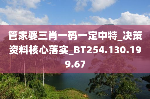 管家婆三肖一码一定中特_决策资料核心落实_BT254.130.199.67