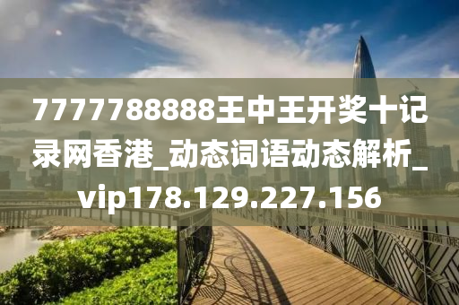 7777788888王中王开奖十记录网香港_动态词语动态解析_vip178.129.227.156