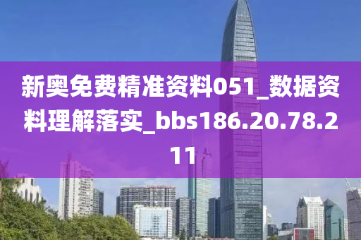 新奥免费精准资料051_数据资料理解落实_bbs186.20.78.211