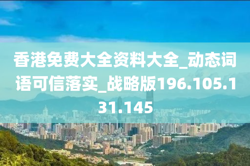 香港免费大全资料大全_动态词语可信落实_战略版196.105.131.145