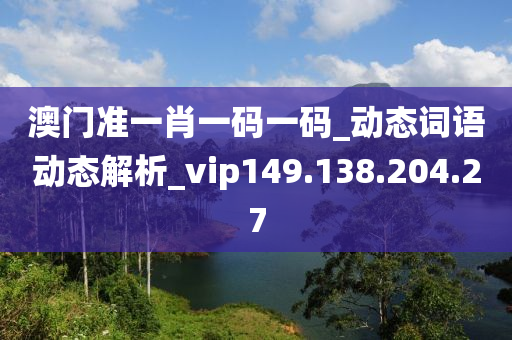 澳门准一肖一码一码_动态词语动态解析_vip149.138.204.27