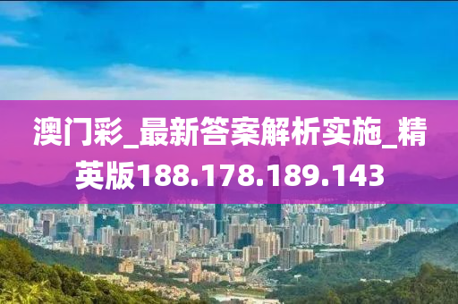 澳门彩_最新答案解析实施_精英版188.178.189.143