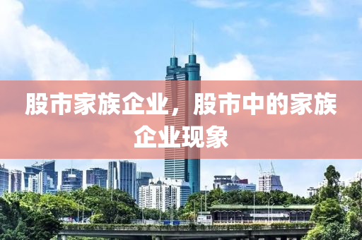 股市家族企业