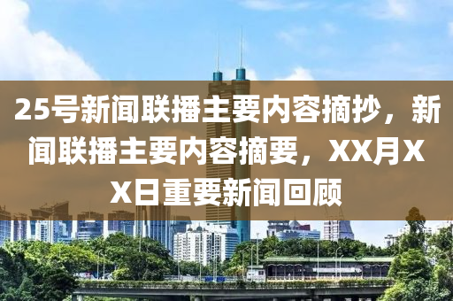 25号新闻联播主要内容摘抄，新闻联播主要内容摘要，XX月XX日重要新闻回顾