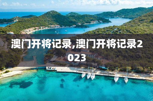 澳门开将记录,澳门开将记录2023