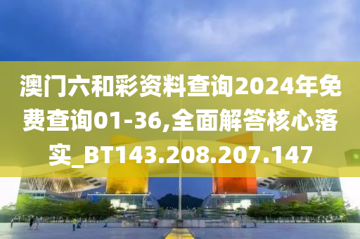 澳门六和彩资料查询2024年免费查询01-36