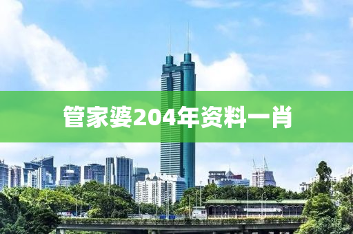 管家婆204年资料一肖