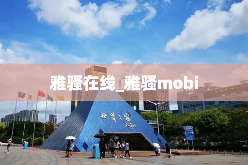 雅骚在线_雅骚mobi