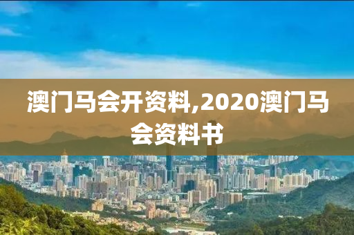 澳门马会开资料,2020澳门马会资料书