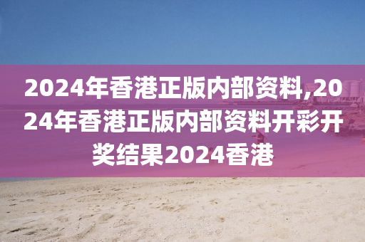 2024年香港正版内部资料