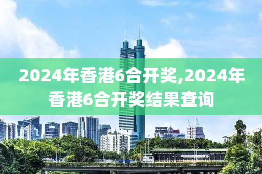 2024年香港6合开奖