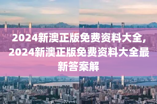 2024新澳正版免费资料大全