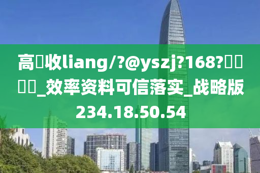 高價收liang/?@yszj?168?聯繫飛機_效率资料可信落实_战略版234.18.50.54