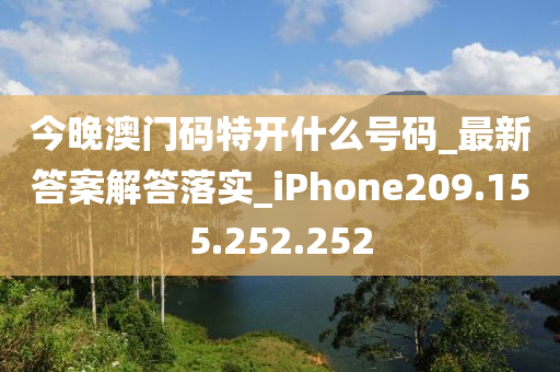 今晚澳门码特开什么号码_最新答案解答落实_iPhone209.155.252.252